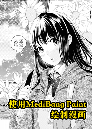 MediBang Paint漫画绘制教程漫画