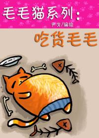 猫猫猫系列 吃货毛毛漫画