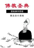 蔡志忠漫画佛学思想漫画