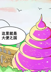 大便之国漫画