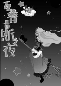 瓦普吉斯之夜漫画