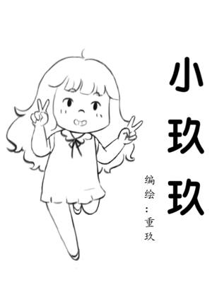 小玖玖漫画