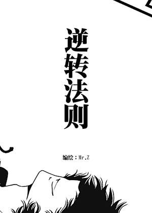 逆转法则漫画