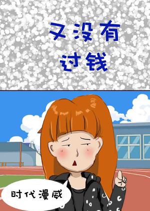 又没有过钱漫画