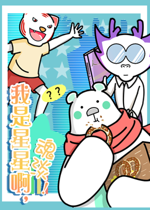 我是星星啊，魂淡！漫画