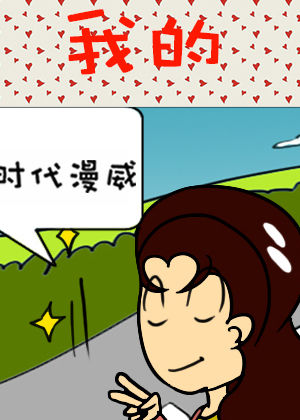 我的漫画