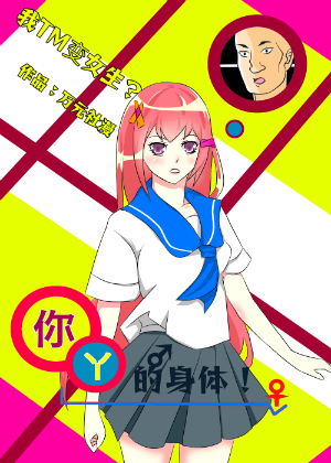 你丫的身体！漫画