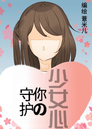 守护你的少女心漫画