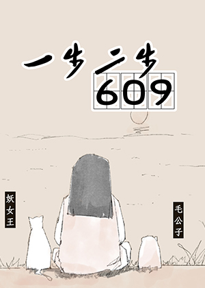 一步二步609漫画