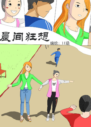 晨间狂想漫画