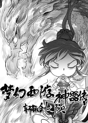 梦幻西游神器传——轩辕剑之陨漫画