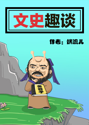 文史趣谈漫画