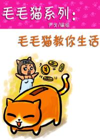 毛毛猫系列 毛毛猫教你生活漫画