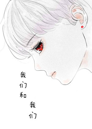 我们和我们漫画