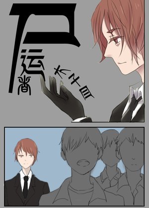 尸运者漫画