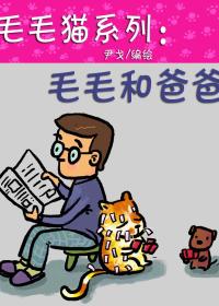 毛毛猫系列 毛毛和爸爸漫画