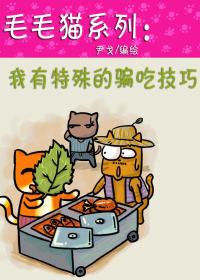 毛毛猫系列 我有特殊的骗吃技巧漫画