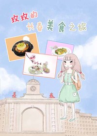 玫玫的长春美食之旅漫画