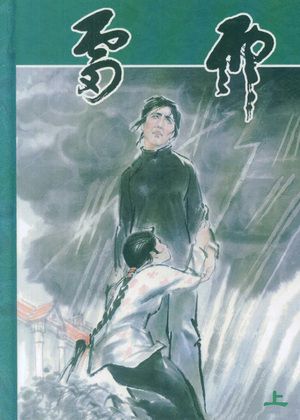 雷雨（上）漫画