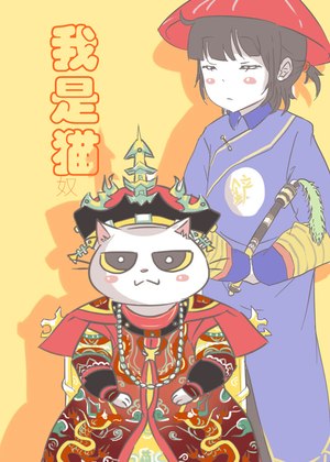 我是猫奴漫画