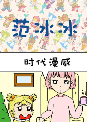 范冰冰漫画