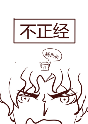 不正经漫画