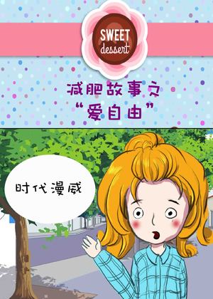 减肥故事之“爱自由”漫画