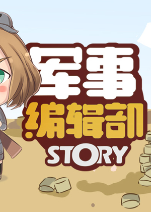 军事编辑部STORY漫画