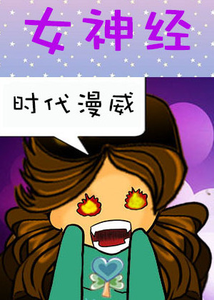 女神经漫画