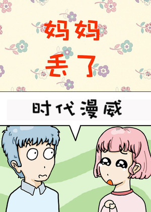 妈妈丢了漫画