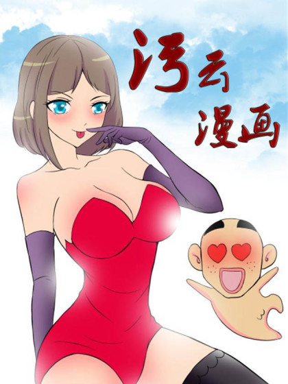 乌云漫画漫画