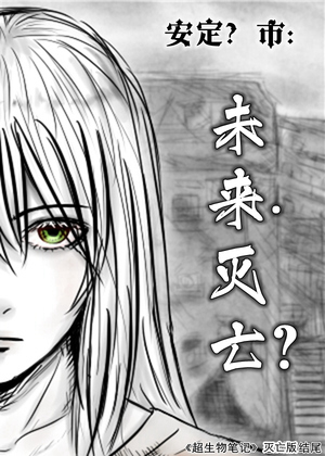 未来·灭亡？漫画