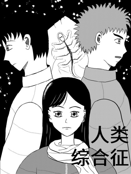 人类综合征漫画