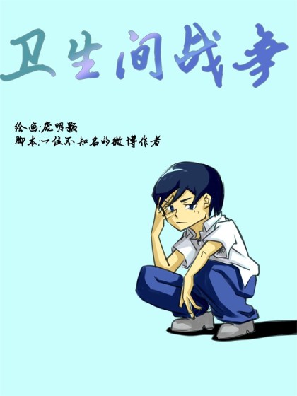 卫生间战争漫画