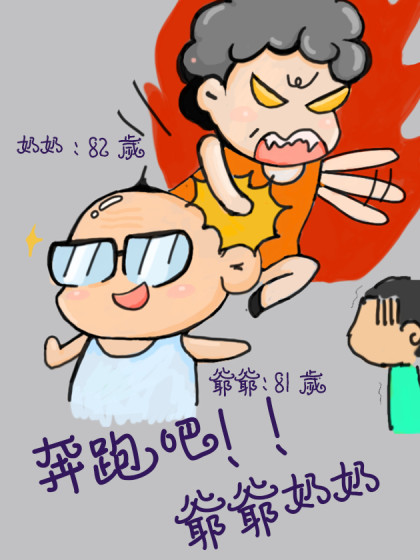 奔跑吧！爷爷奶奶漫画