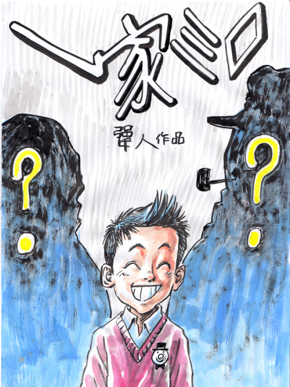 一家三口漫画