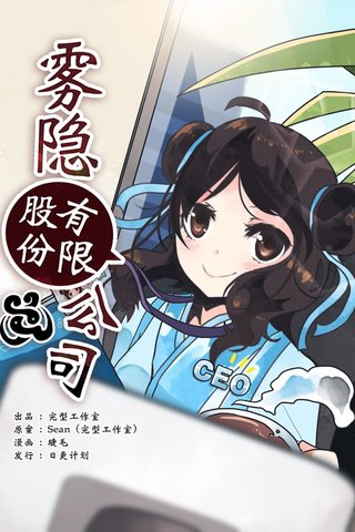 雾隐股份有限公司漫画