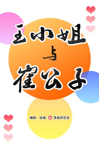 王小姐与崔公子漫画