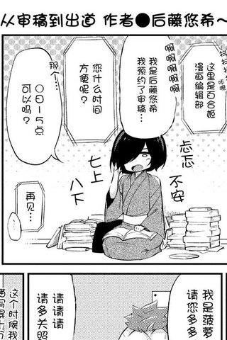 从审稿到出道漫画