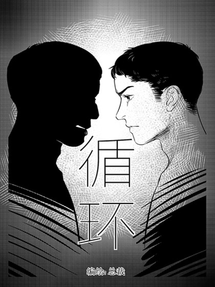 循环漫画