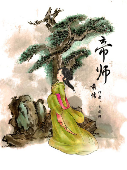 帝师漫画