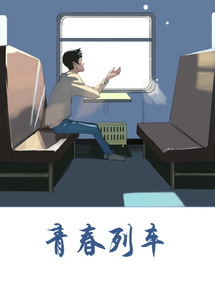 青春列车漫画