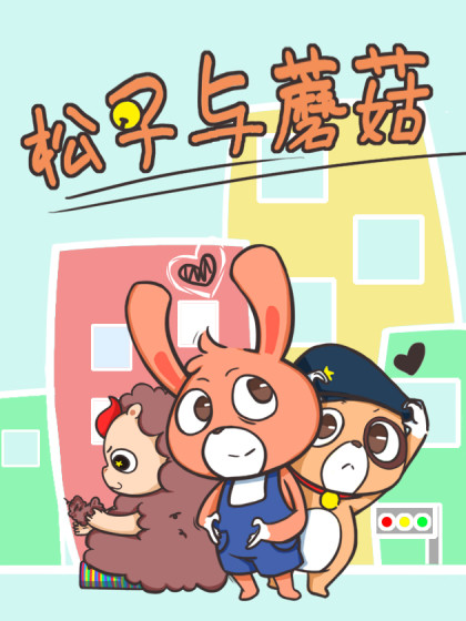 松子与蘑菇漫画