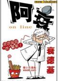 阿衰online漫画