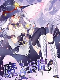 魔女卡提/魔女许你三个心愿漫画