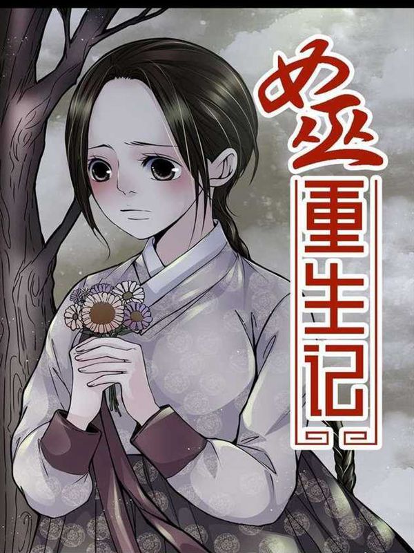 女巫重生记漫画