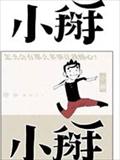 小掰漫画