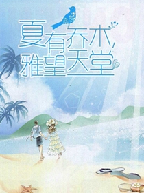 夏有乔木，雅望天堂漫画