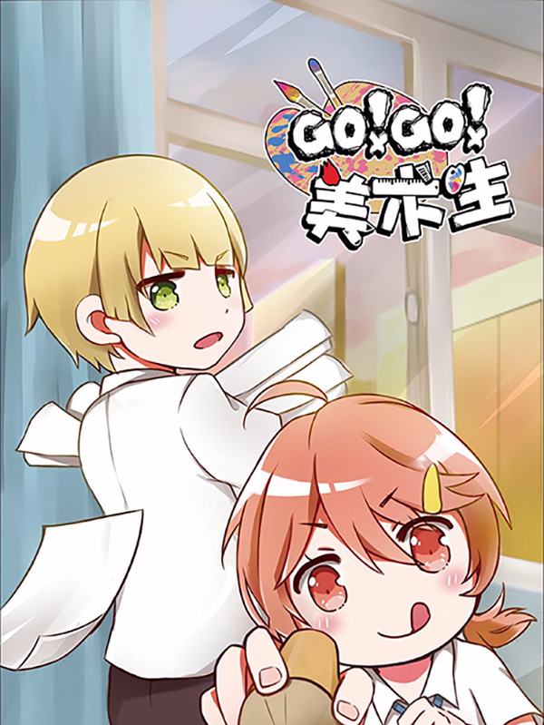 GO!GO!美术生漫画