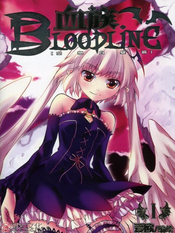 血族BLOODLINE空想白昼篇漫画